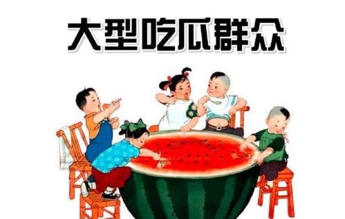 专心吃瓜的群众,揭秘网络围观背后的社会现象